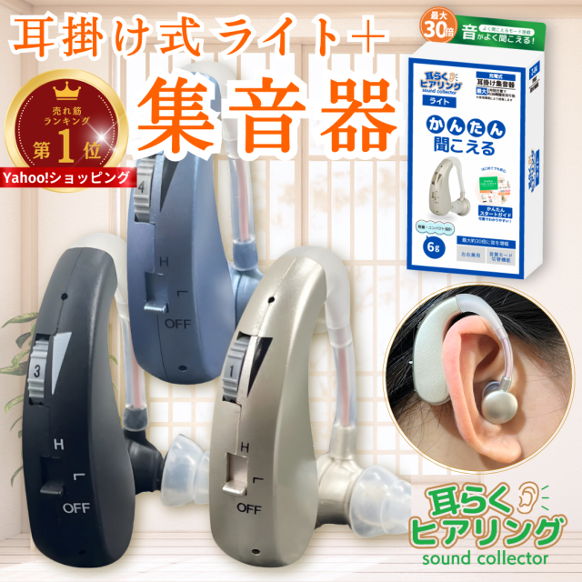 集音器 充電式 軽量 左右両用耳掛け式 4種類モード 音質切り替え